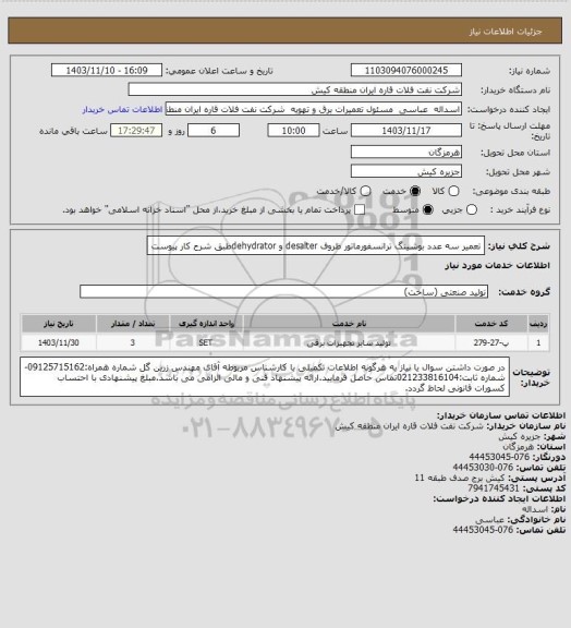 استعلام تعمیر سه عدد بوشینگ ترانسفورماتور ظروف  desalter  و  dehydratorطبق شرح کار پیوست