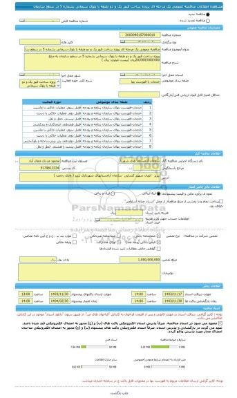 مناقصه، مناقصه عمومی یک مرحله ای پروژه ساخت قبور یک و دو طبقه با بلوک سیمانی بشماره 5 در سطح سازمان