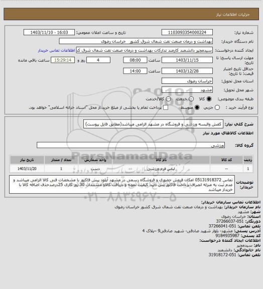 استعلام کفش والبسه ورزشی و فروشگاه در مشهد الزامی میباشد(مطابق فایل پیوست)