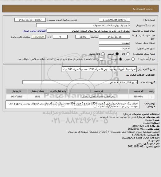 استعلام   اجرای رنگ آمیزی پایه روشنایی 9 متری  1550 عدد و 5 متری 300 عدد