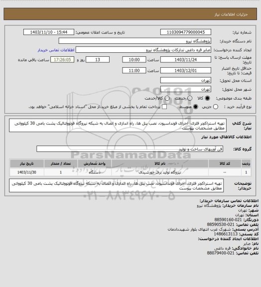 استعلام تهیه استراکچر فلزی، اجرای فونداسیون، نصب پنل ها، راه اندازی و اتصال به شبکه نیروگاه فوتوولتائیک پشت بامی 30
کیلوواتی مطابق مشخصات پیوست