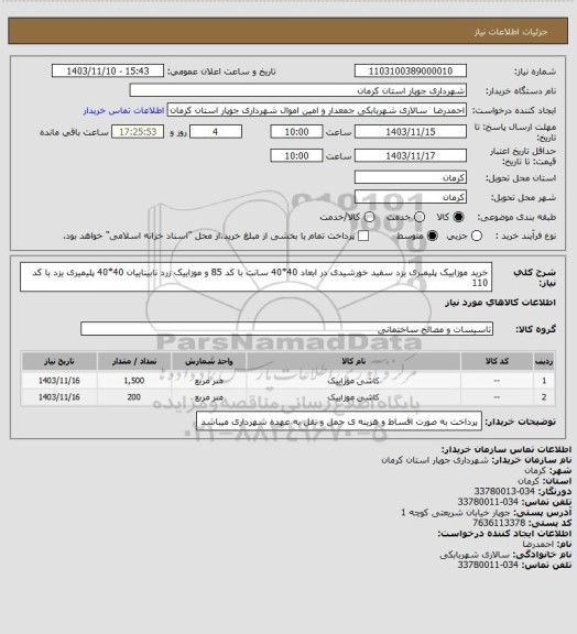 استعلام خرید موزاییک پلیمیری یزد سفید خورشیدی در ابعاد 40*40 سانت با کد 85 و موزاییک زرد نابیناییان 40*40 پلیمیری یزد با کد 110