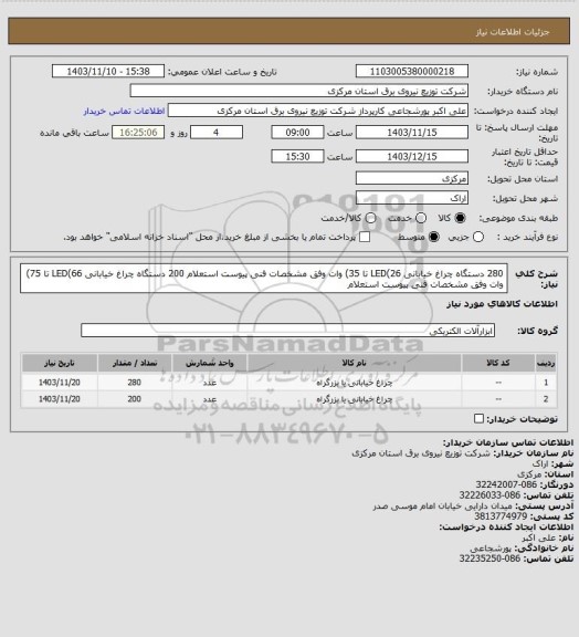 استعلام 280 دستگاه چراغ خیابانی LED(26 تا 35) وات وفق مشخصات فنی پیوست استعلام 
200 دستگاه چراغ خیابانی LED(66 تا 75) وات وفق مشخصات فنی پیوست استعلام