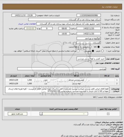 استعلام خرید کفش و کوله پشتی ورزشی