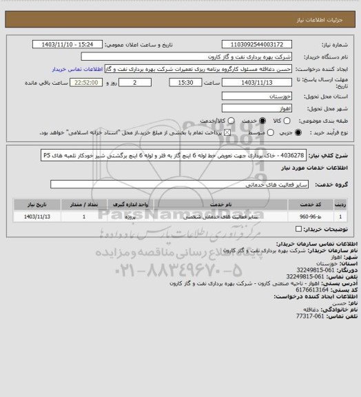 استعلام 4036278 - خاک برداری جهت تعویض خط لوله 6 اینچ گاز به فلر و لوله 6 اینچ برگشتی شیر خودکار تلمبه های P5