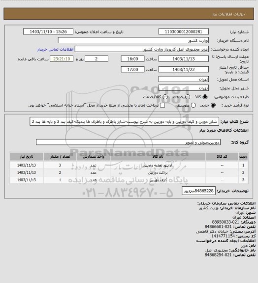 استعلام شارژ دوربن و کیف دوربین و پایه دوربین به شرح پیوست-شارژ باطری و باطری ها بندیک-کیف بند 3 و پایه ها بند 2