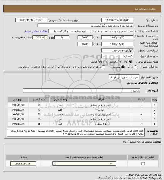 استعلام خرید البسه ورزشی فوتبال