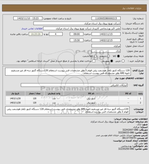 استعلام 120 دستگاه کنتور تکفاز هوشمند ریلی فهام 2 وفق مشخصات فنی پیوست استعلام 
120دستگاه گنتور سه فاز غیر مستقیم ثانویه AMI وفق مشخصات فنی پیوست استعلام
