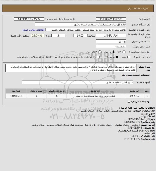 استعلام اجرای صفر تا صد راه اندازی آسانسور(شامل 4 توقف،نصب کابین،نصب موتور،اجرای کامل برق و مکانیک،اخذ استاندارد)جهت 2  بلوک پروژه نهضت ملی مسکن شهر برازجان