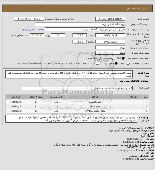 استعلام مینی کامپیوتر صنعتی نت کامپیوتر NT-i711-2LC / رم 8گیگ / ssd 512g .  هرکدام به تعداد 8 عدد. در کاتالوگ مشخصات قید شده.