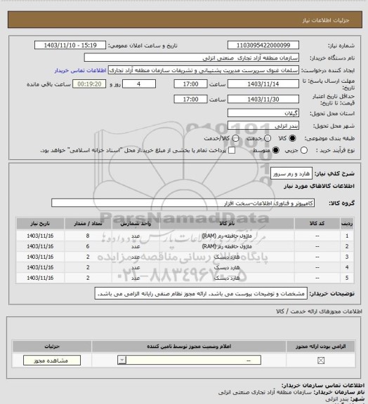استعلام هارد و رم سرور