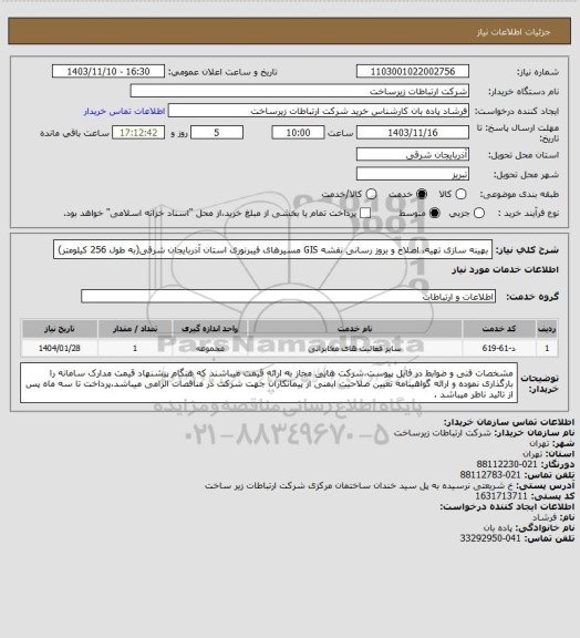 استعلام بهینه سازی تهیه، اصلاح و بروز رسانی نقشه GIS مسیرهای فیبرنوری استان آذربایجان شرقی(به طول 256 کیلومتر)