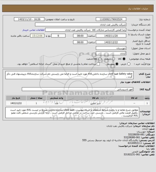 استعلام Safety valve 
فقط کالای سازنده داخلیAVL مورد تایید است و الزاما می بایستی نام شرکت سازندهAVL درپیشنهاد فنی ذکر گردد .