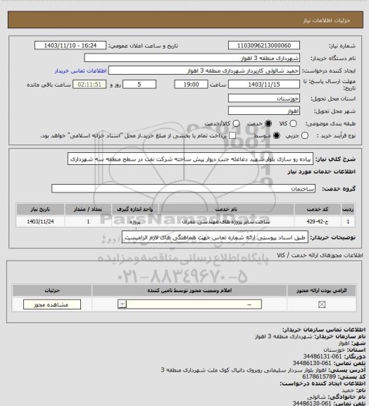 استعلام پیاده رو سازی بلوار شهید دغاغله جنب دیوار پیش ساخته شرکت نفت در سطح منطقه سه شهرداری