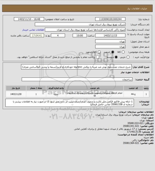 استعلام شرح خدمات نصب دیوار پوش ضد ضربه با روکش pvc(لوله خودکاری)و قرنیز(تسمه و نبشی 3و5سانتی متری)