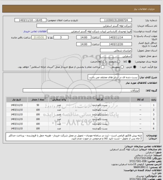 استعلام بست دنده ای در سایز های مختلف  می باشد