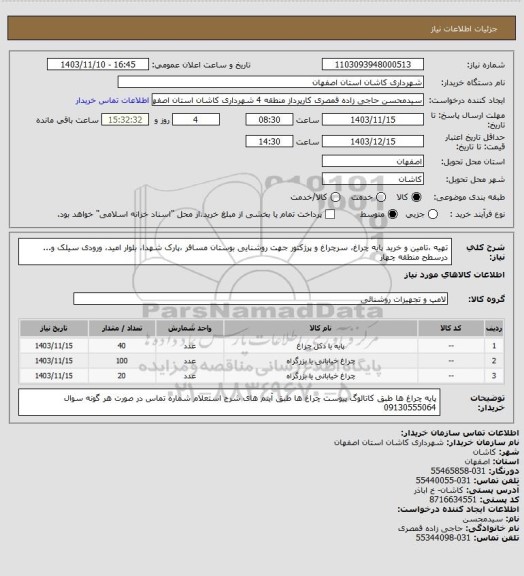 استعلام تهیه ،تامین و خرید پایه چراغ، سرچراغ و پرژکتور جهت روشنایی بوستان مسافر ،پارک شهدا، بلوار امید، ورودی سیلک و... درسطح منطقه چهار