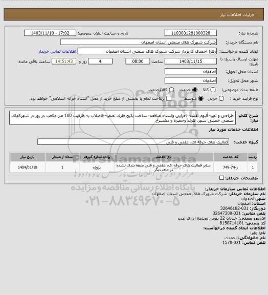 استعلام طراحی و تهیه آلبوم نقشه اجرایی واسناد مناقصه ساخت پکیج فلزی تصفیه فاضلاب به ظرفیت 100 متر مکعب در روز در شهرکهای صنعتی خمینی شهر، هرند وجمبزه و دهسرخ