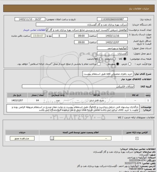 استعلام خرید باطری مخصوص ups طبق استعلام پیوست