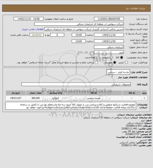 استعلام ماسه فیلتر - سیلیس