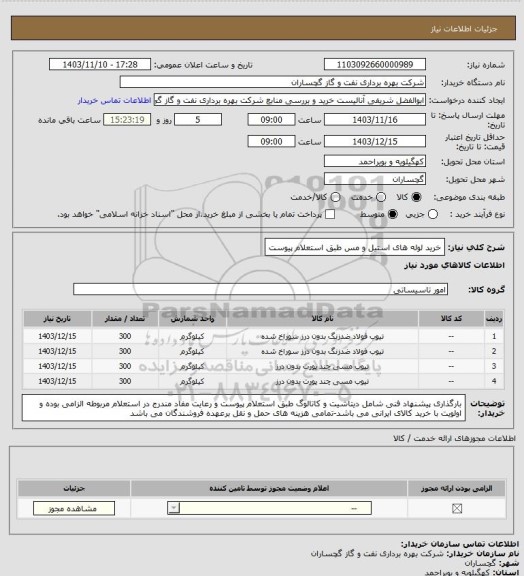 استعلام خرید لوله های استیل و مس طبق استعلام پیوست