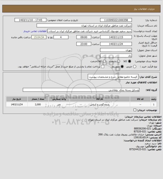 استعلام کیسه جامبو مطابق شرح و مشخصات پیوست