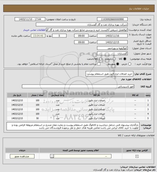 استعلام خرید اتصالات ابزاردقیق طبق استعلام پیوست