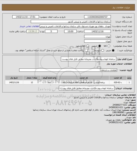 استعلام سامانه اتوماسیون مکاتبات محرمانه مطابق فایل های پیوست