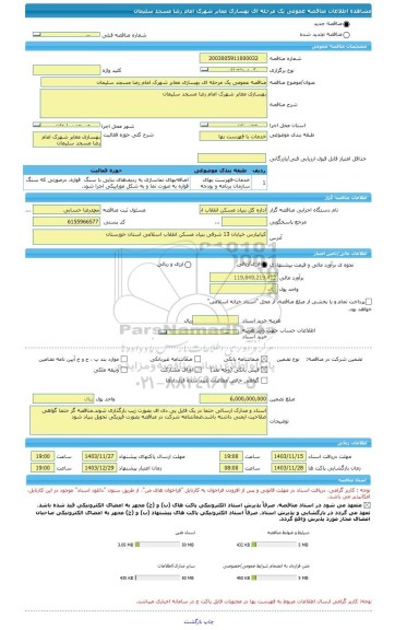 مناقصه، مناقصه عمومی یک مرحله ای بهسازی معابر شهرک امام رضا مسجد سلیمان