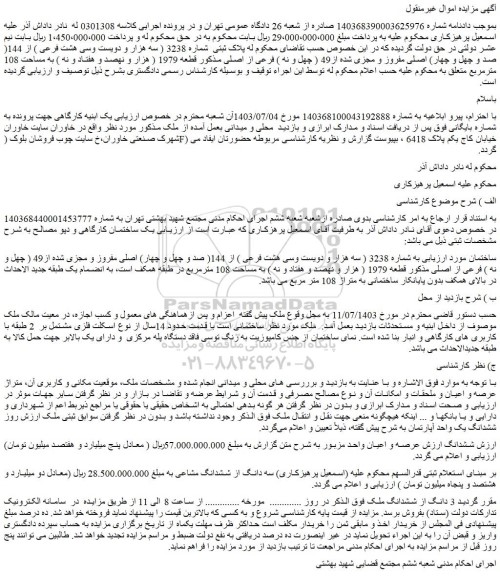 مزایده ملک به شماره 3238 ( سه هزار و دویست وسی هشت فرعی ) از 144( صد و چهل و چهار) اصلی مفروز و مجزی شده از49 ( چهل و نه ) فرعی از اصلی