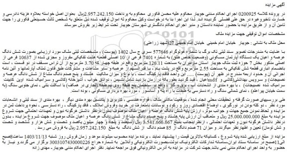 مزایده شش دانگ عرصه و اعیان یک دستگاه آپارتمان مسکونی (وضعیت خاص طلق) به شماره 7401 فرعی از 10 اصلی 