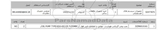 استعلام تجهیزات سیستم های هیدرولیکی