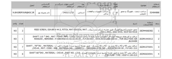 استعلام ساخت شفت ، هوزینگ و محور حلزونی