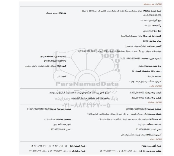 مزایده، سواری ریو رنگ نقره ای متایک-مدل 86تیپ ال اس1500 به مبلغ 2.000.000.000ریال