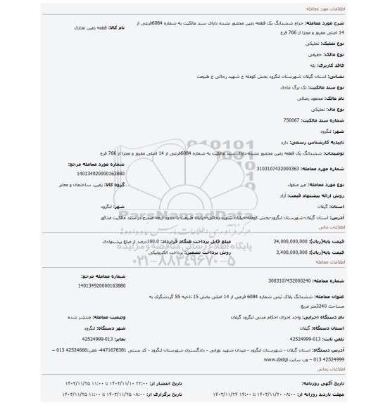 مزایده، ششدانگ یک قطعه زمین محصور نشده دارای سند مالکیت به شماره 6084فرعی از 14 اصلی مفروز و مجزا از 766 فرع