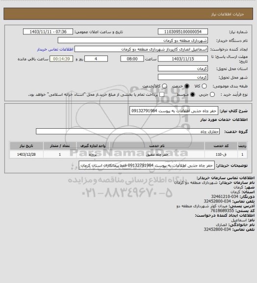 استعلام  حفر چاه جذبی اطلاعات به پیوست 09132791984