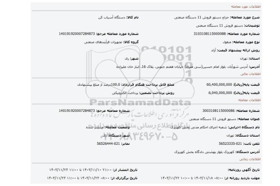 مزایده، دستور فروش 11 دستگاه صنعتی