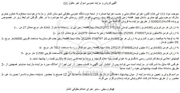 مزایده چهار قطعه زمین کشاورزی 