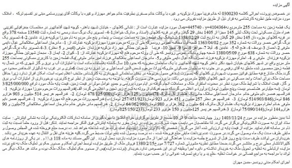 مزایده یک قطعه زمین به مساحت 255 مترمربع به همراه منزل مسکونی تحت پلاک ثبتی 145 مجزا از 1405
