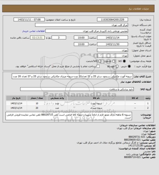 استعلام دریچه آئورت مکانیکی سنجود سایز 25 و 21 تعداد10 عدد-دریچه میترال مکانیکی سنجود سایز 25 و 27 تعداد 20 عدد
