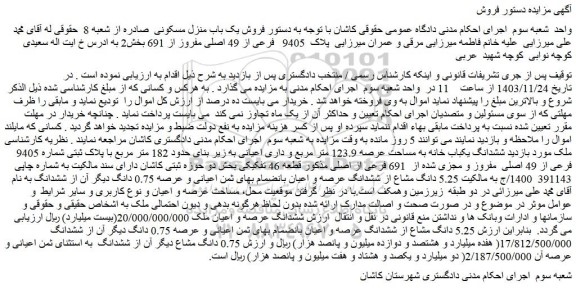 مزایده پلاک  9405   فرعی از 49 اصلی مفروز از 691 