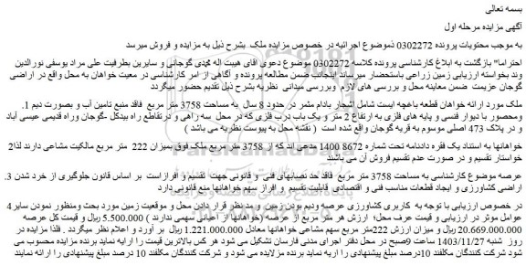 مزایده  زمین زراعی