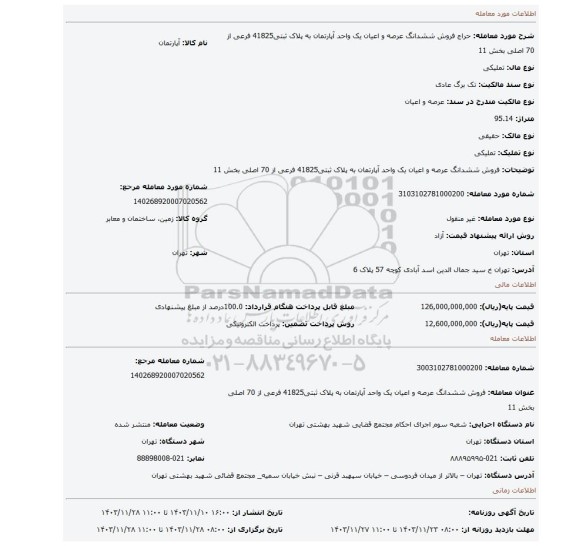 مزایده، فروش ششدانگ عرصه و اعیان یک واحد آپارتمان به پلاک ثبتی41825 فرعی از 70 اصلی بخش 11