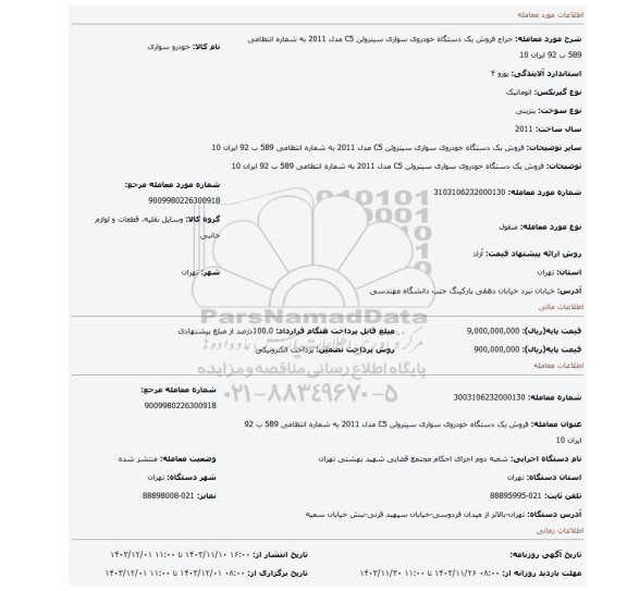 مزایده، فروش یک دستگاه خودروی سواری سیتروئن C5 مدل 2011 به شماره انتظامی 589 ب 92 ایران 10