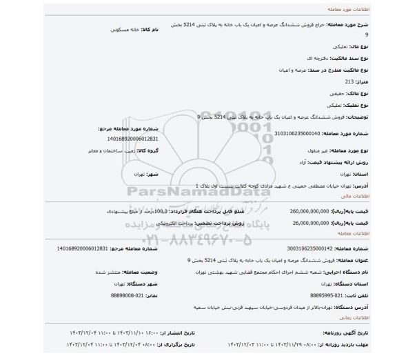 مزایده، فروش ششدانگ عرصه و اعیان یک باب خانه به پلاک ثبتی 5214 بخش 9
