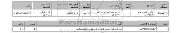 استعلام تامین پکیج جامبو میدرکس