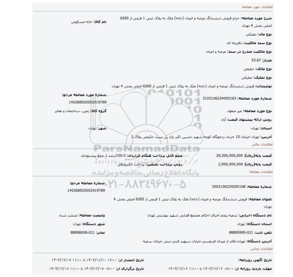 مزایده، فروش ششدانگ عرصه و اعیان (خانه) ملک به پلاک ثبتی 1 فرعی از 6265 اصلی بخش 4 تهران