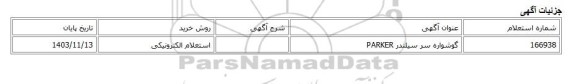 استعلام الکترونیکی، گوشواره سر سیلندر PARKER