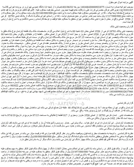مزایده یک قطعه آپارتمان نوع ملک طلق با کاربری به پلاک ثبتی 18793 فرعی از 3526 اصلی ، مفروز و مجزا شده از817 فرعی از اصلی