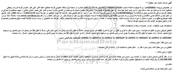 مزایده زمین با کاربری فعلی زراعی به متراژ 600 متر مربع